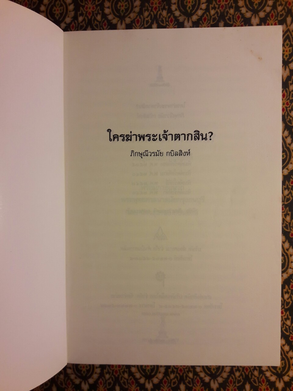 ใครฆ่าพระเจ้าตากสิน?