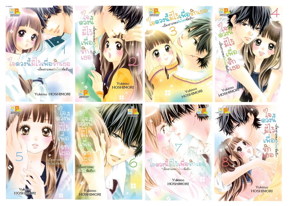 ใจดวงนี้มีไว้เพื่อรักเธอ ~เรื่องราวของมือใหม่หัดรัก~ เล่ม 1-8 *มีเล่มต่อ