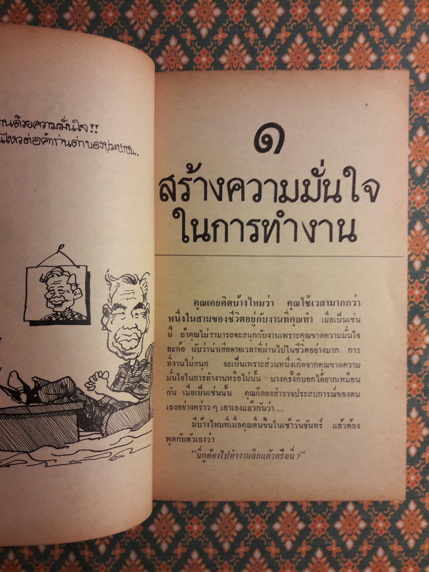 จิตวิทยาพาสนุก “พร้อมลายเซ็นผู้เขียน”