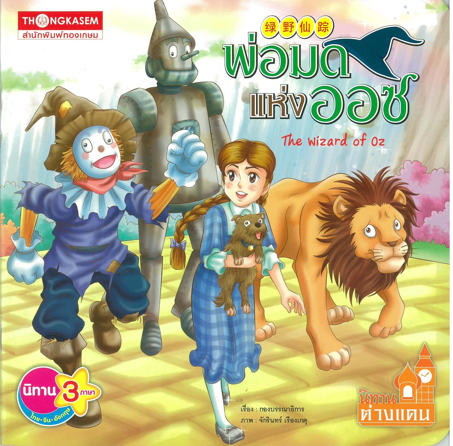 หนังสือนิทาน พ่อมดแห่งออซ ( นิทาน 3 ภาษา ไทย-อังกฤษ-จีน )