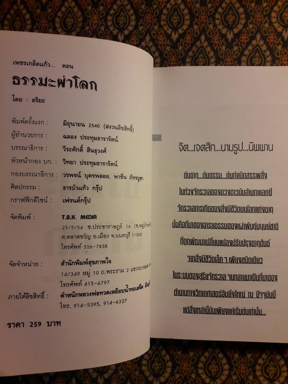 ธรรมะผ่าโลก