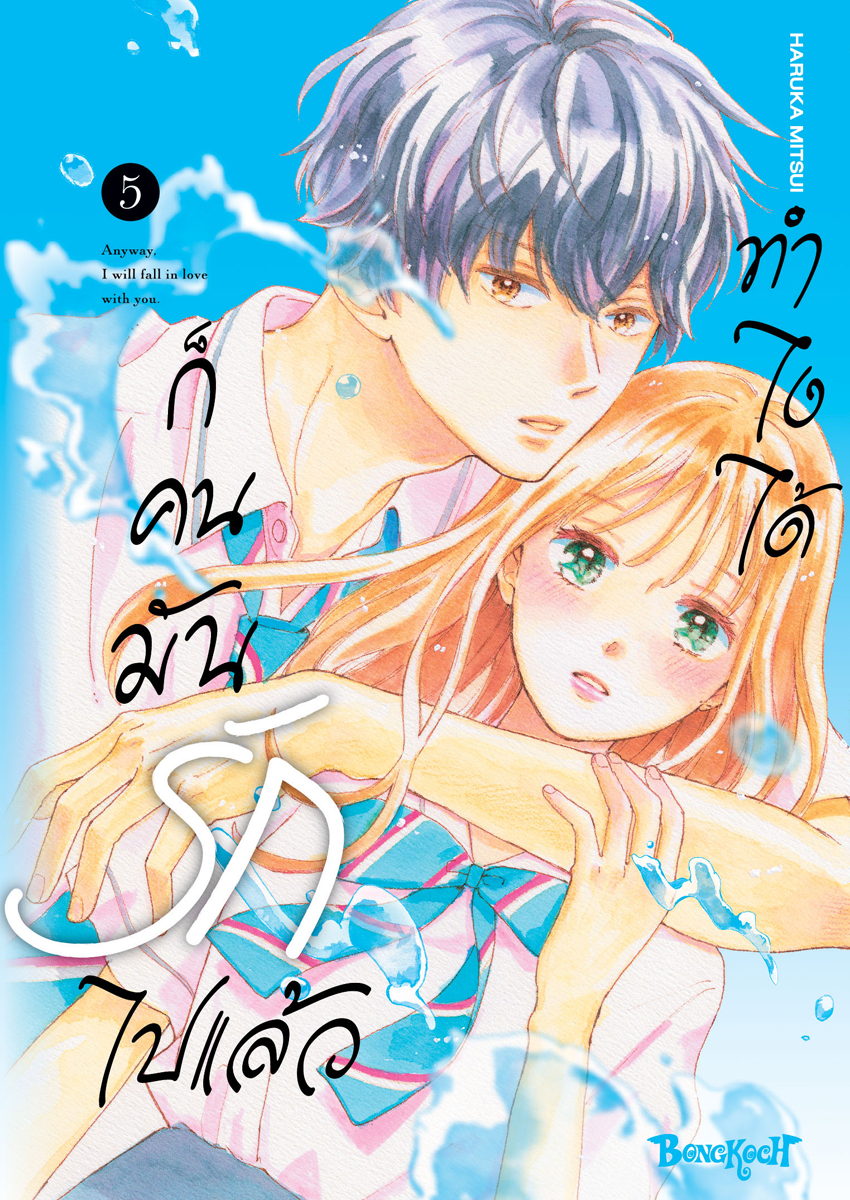 หนังสือการ์ตูนเรื่อง ทำไงได้ ก็คนมันรักไปแล้ว เล่ม 5