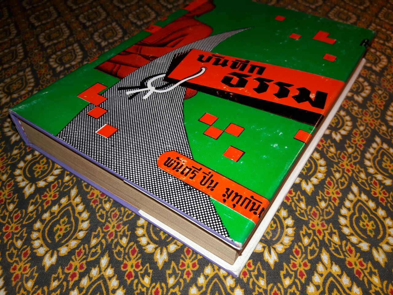 บันทึกธรรม