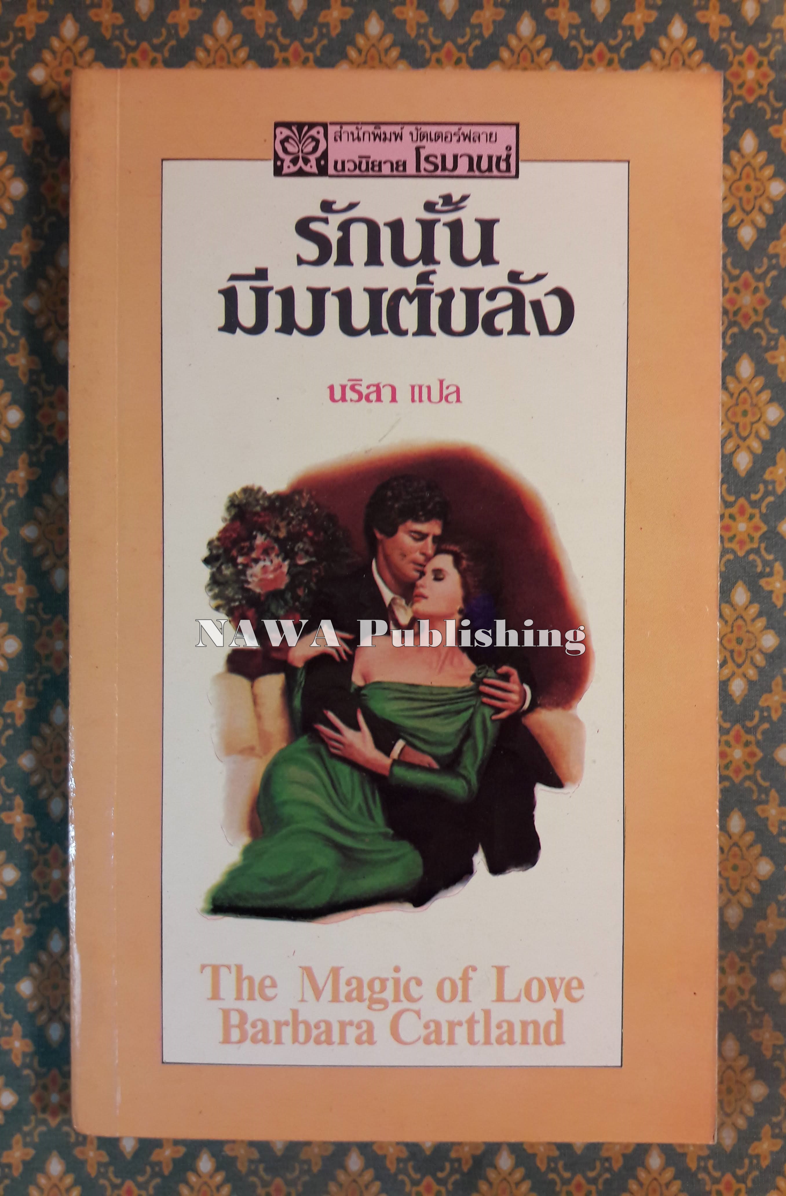 รักนั้นมีมนต์ขลัง The Magic of Love