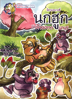 นิทานระบายสี นกฮูกกับค้างคาวเกเร