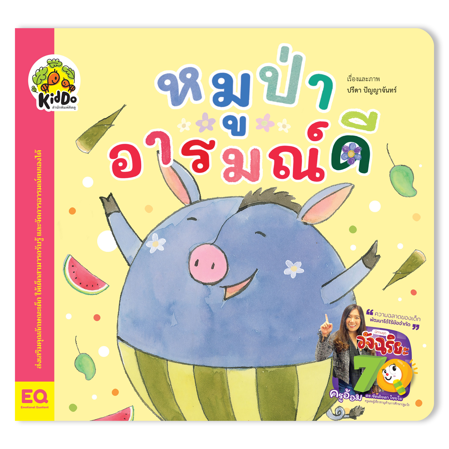 หมูป่าอารมณ์ดี