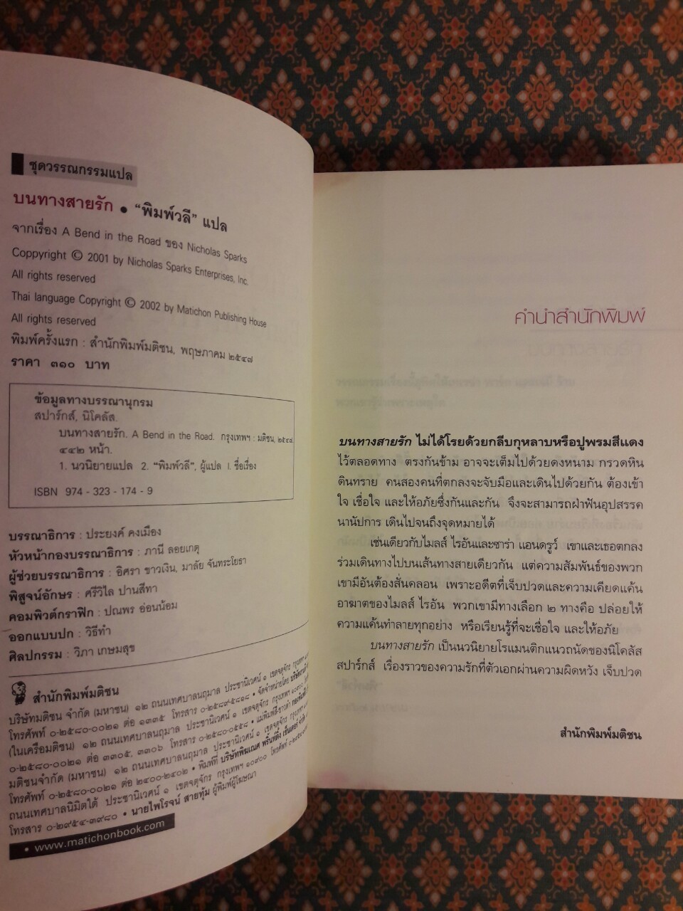 บนทางสายรัก A Bend in the Road