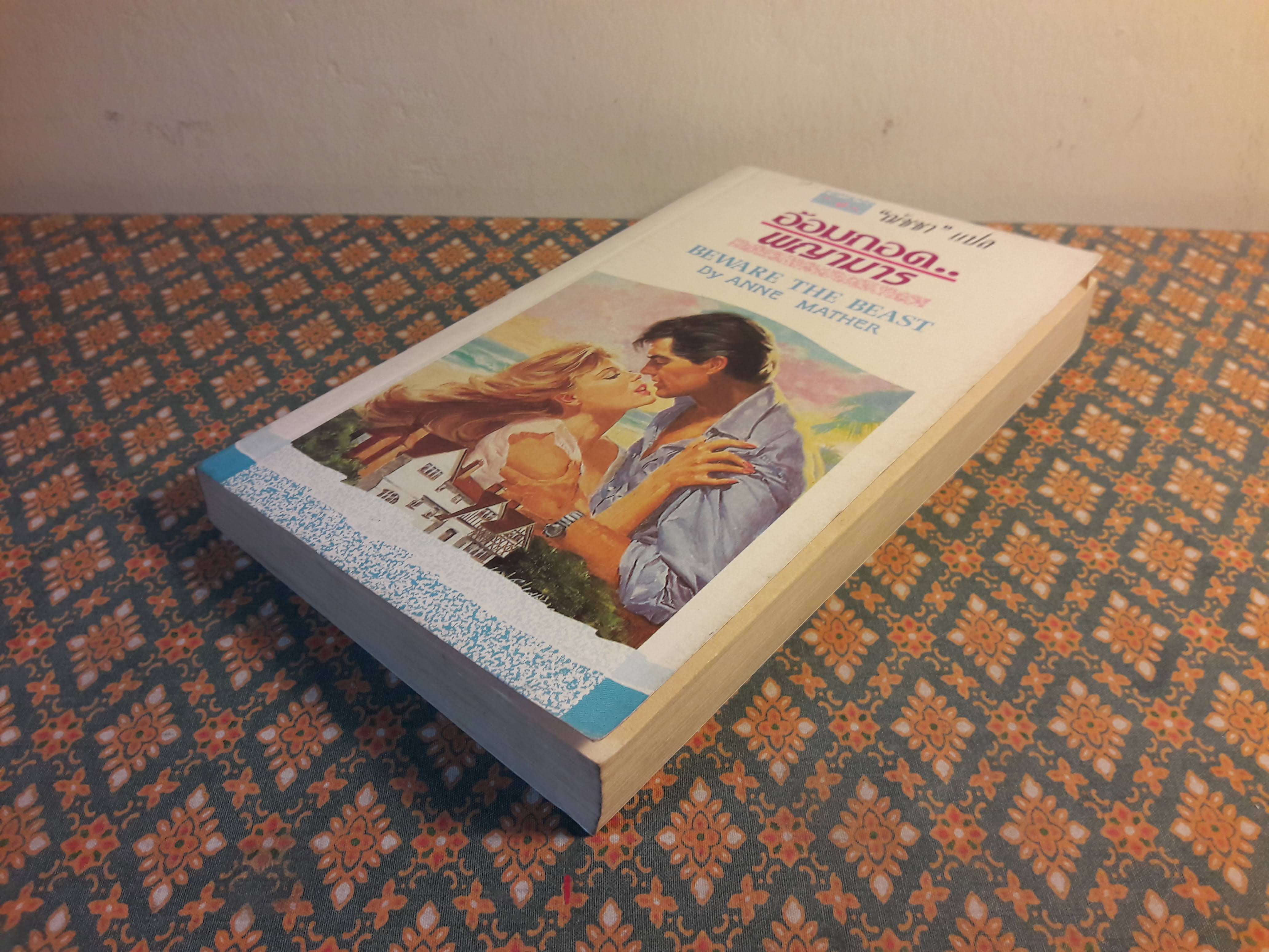 อ้อมกอดพญามาร BEWARE THE BEAST