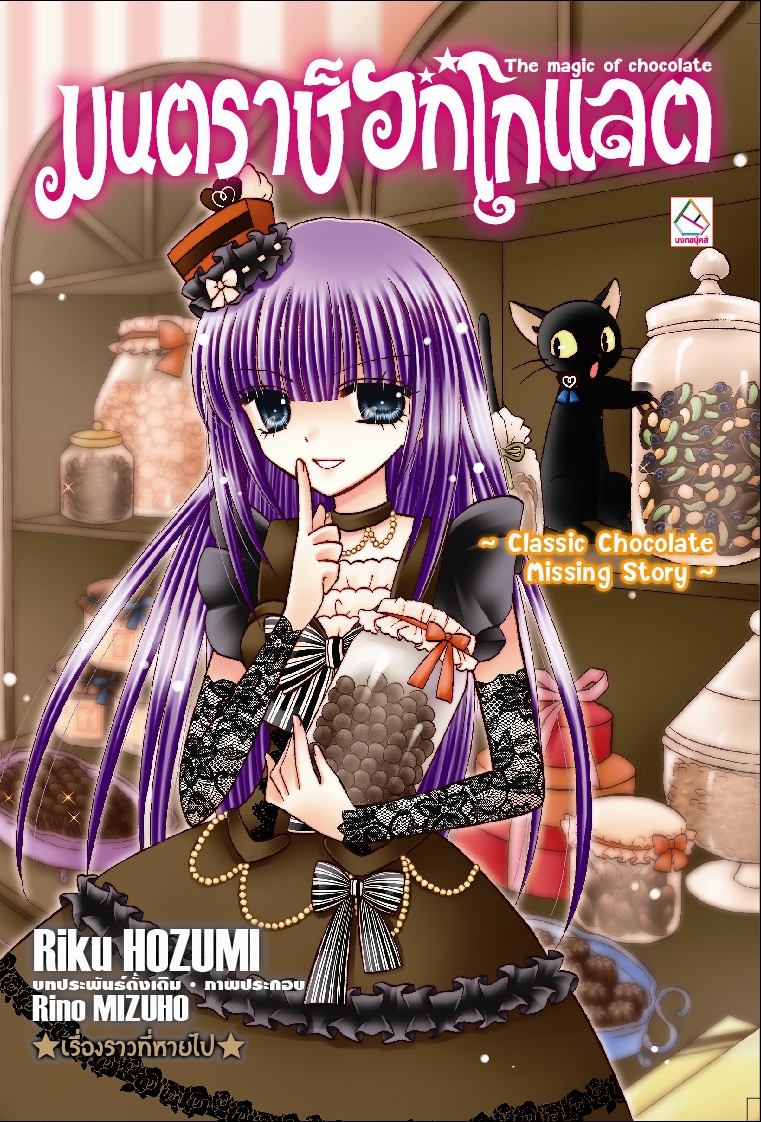 มนตราช็อกโกแลต The magic of chocolate ~Classic Chocolate Missing Story~ เรื่องราวที่หายไป