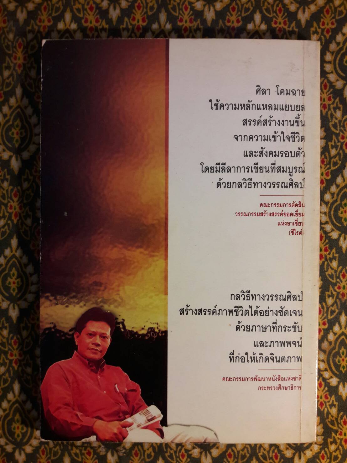 ครอบครัวกลางถนน “หนังสือรางวัลซีไรต์”