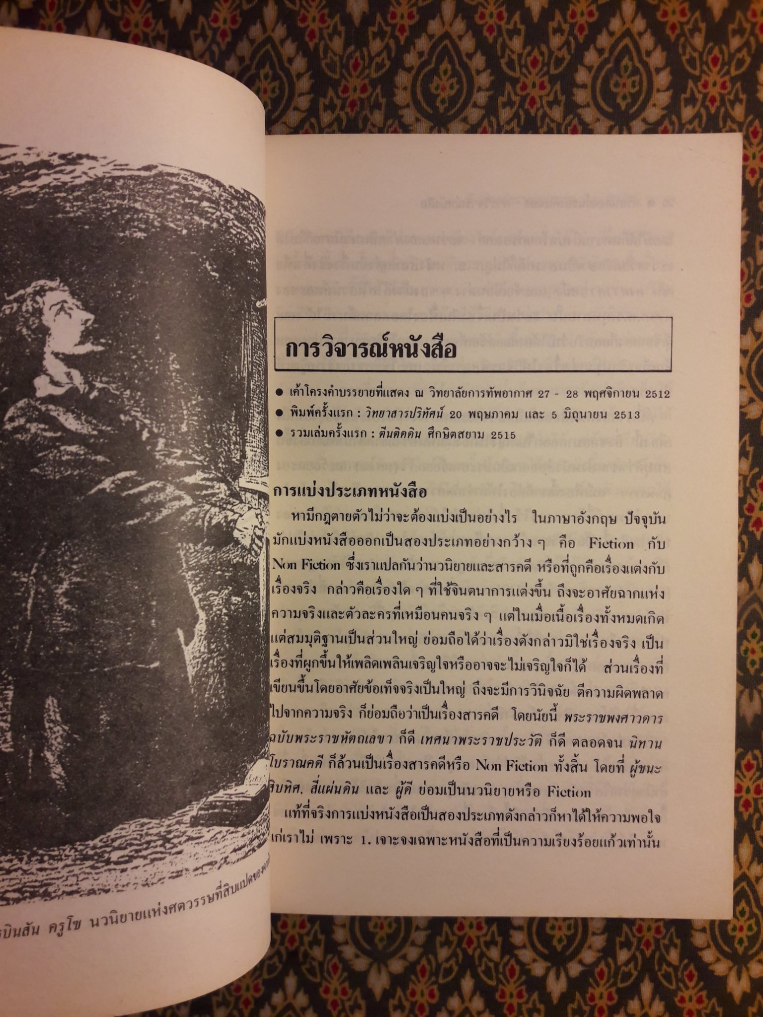 คันฉ่องส่องวรรณกรรม ทัศนะว่าด้วยนักเขียนและหนังสือในรอบสองทศวรรษ 2506 - 2525 "พร้อมลายเซ็น จำลอง ฝั่งชลจิตร"