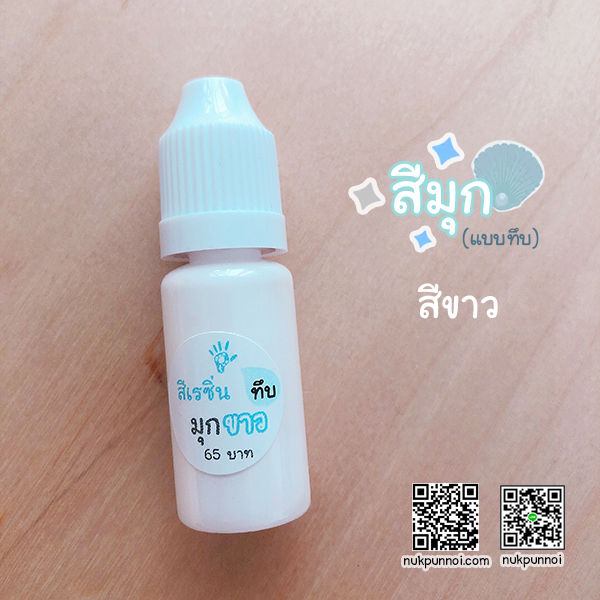 สีผสมเรซิ่น แบบทึบ 10g สีมุกขาว