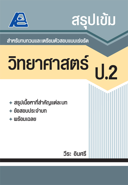 สรุปเข้ม วิทยาศาสตร์ ป.2