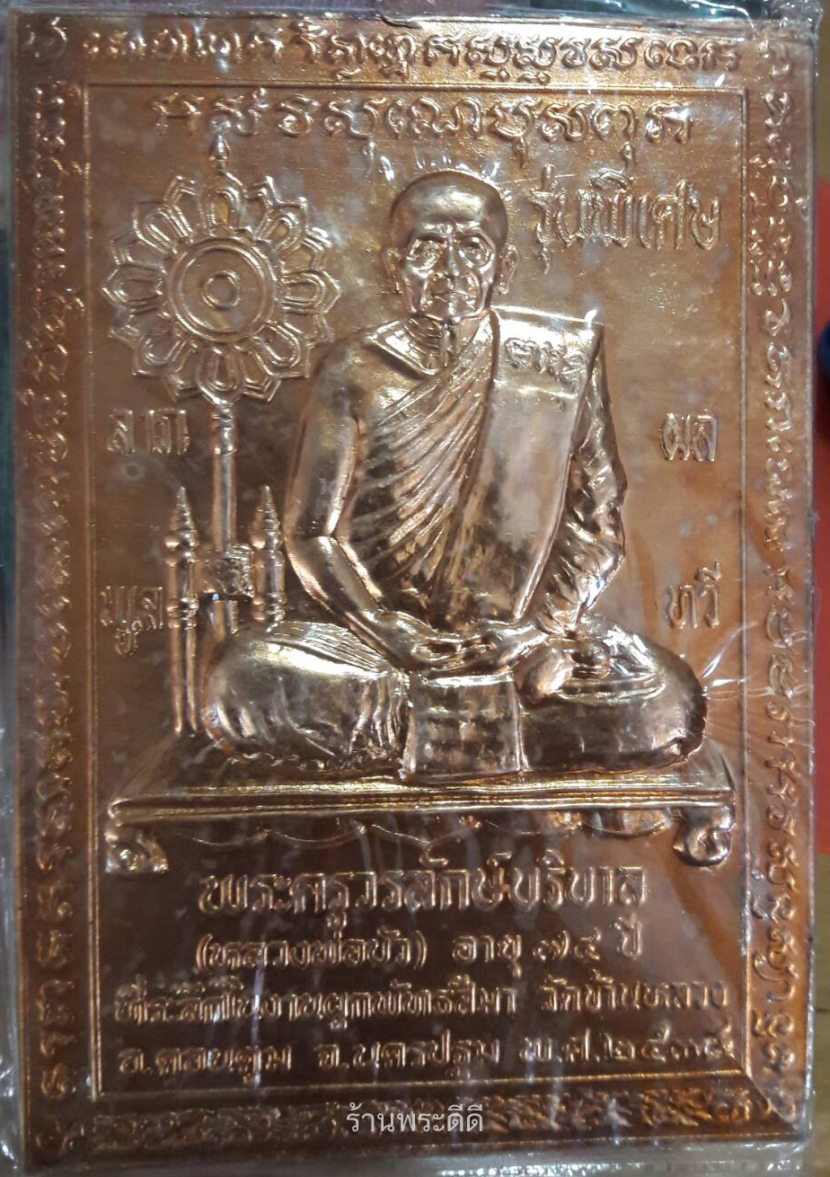 แผ่นปั้มโลหะ หลวงพ่อบัว รุ่นพิเศษ อายุ 74 ปี ที่ระลึกงานผูกพัทธสีมา วัดบ้านหลวง ปี 34