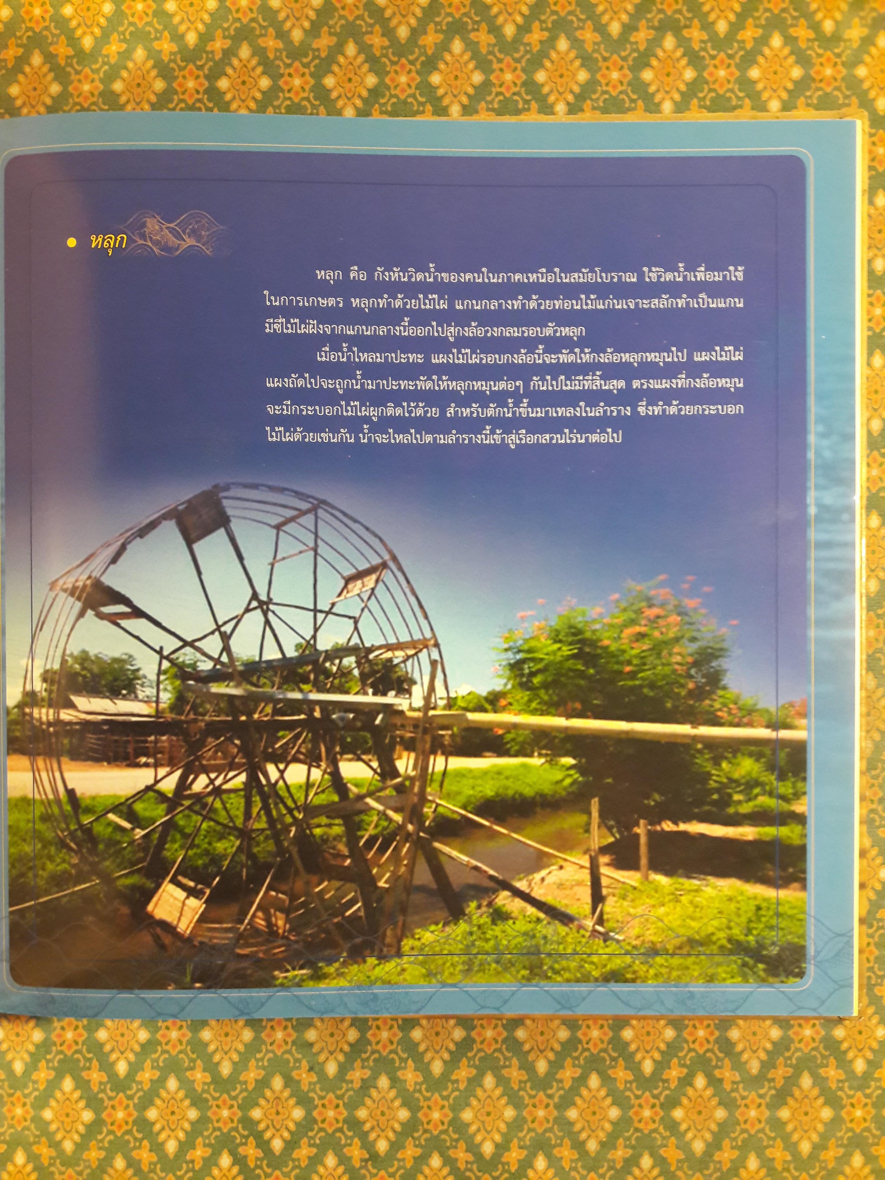 กังหันน้ำชัยพัฒนา น้ำพระราชหฤทัย น้ำใส ให้ชีวิต
