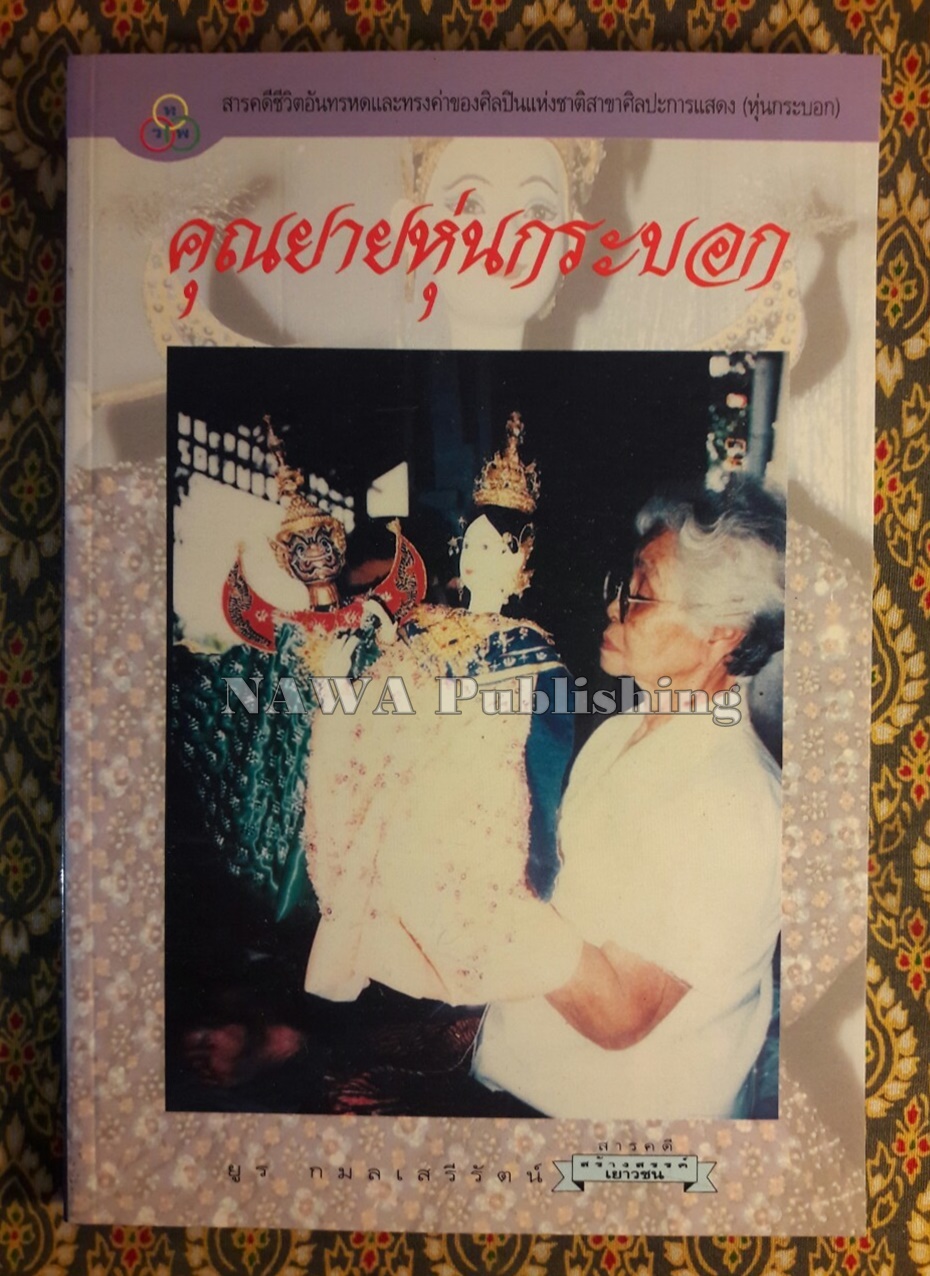 คุณยายหุ่นกระบอก