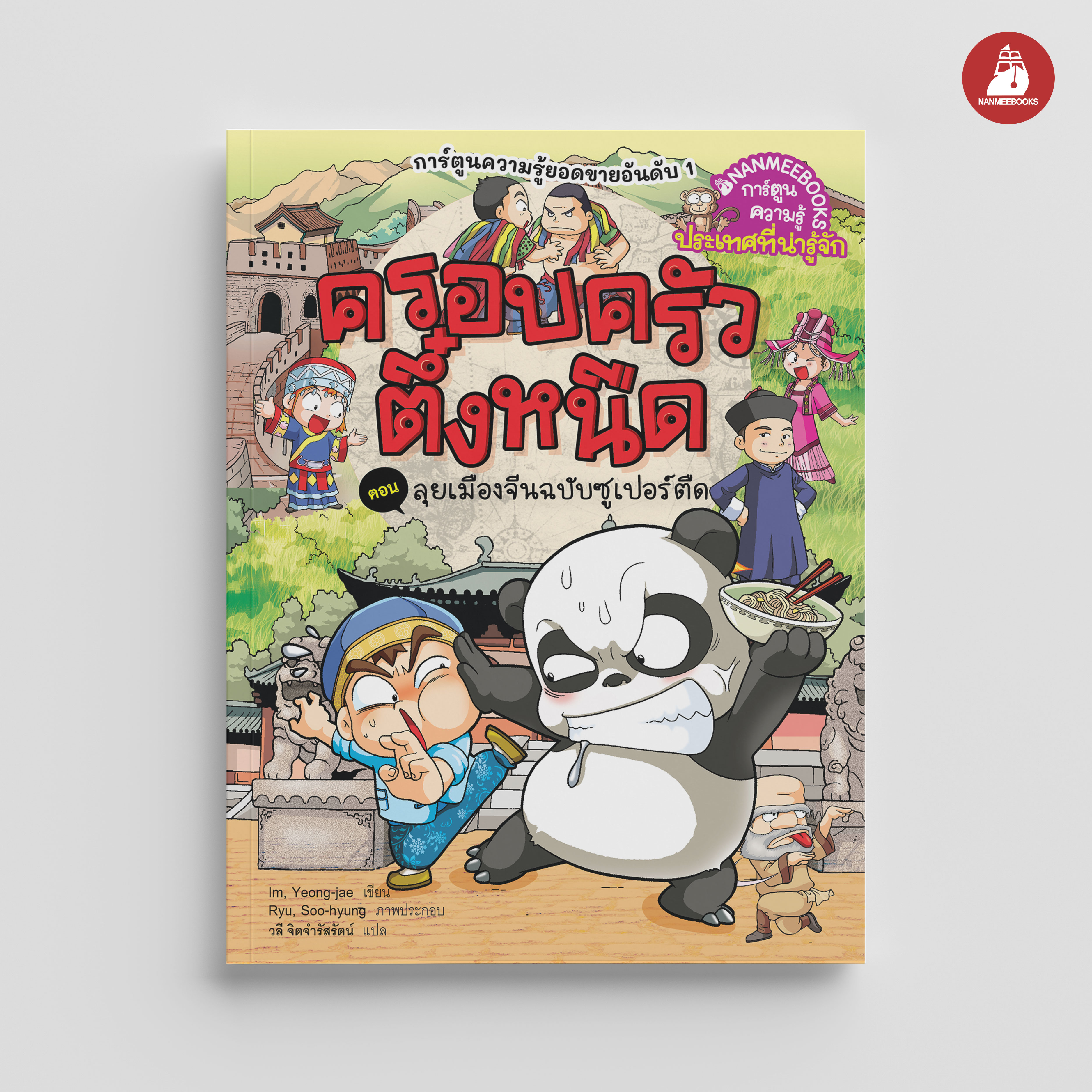NANMEEBOOKS หนังสือ ครอบครัวตึ๋งหนืด เล่ม 41 ลุยเมืองจีนฉบับซูเปอร์ตืด (ปกใหม่ 2024) : การ์ตูน การ์ตูนความรู้ ตึ๋งหนืด