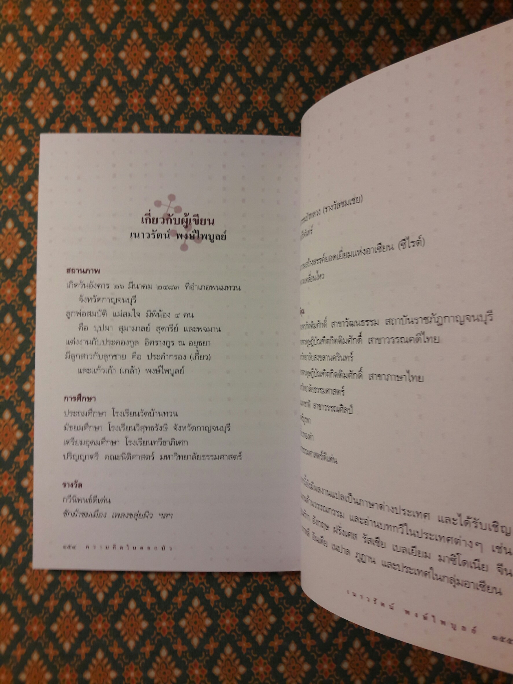 ความคิดในดอกบัว (นักเขียนรางวัลซีไรต์)