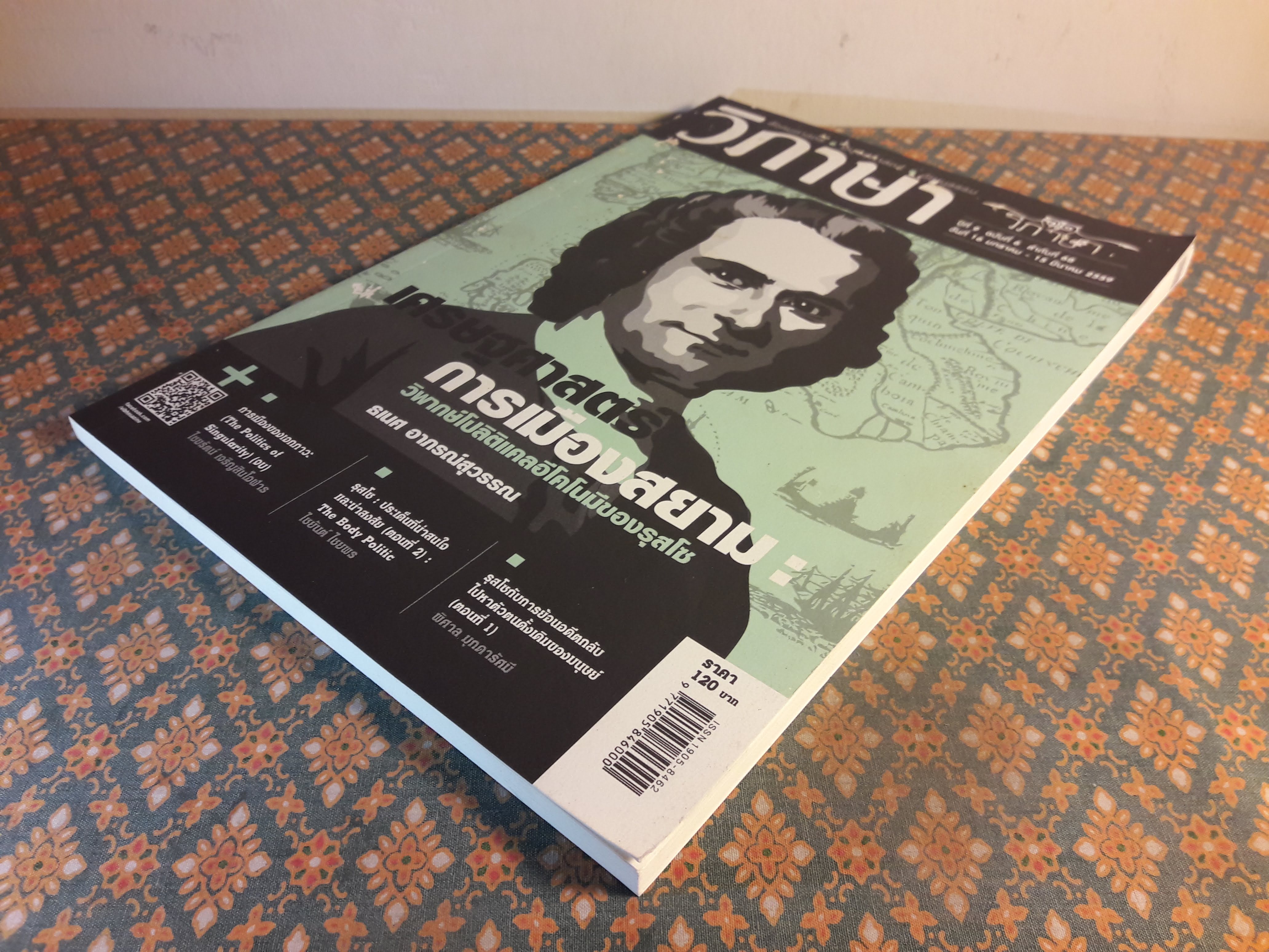 วิภาษา ปีที่ 9 ฉบับที่ 6 ลำดับที่ 68 วันที่ 16 มกราคม – 15 มีนาคม 2559