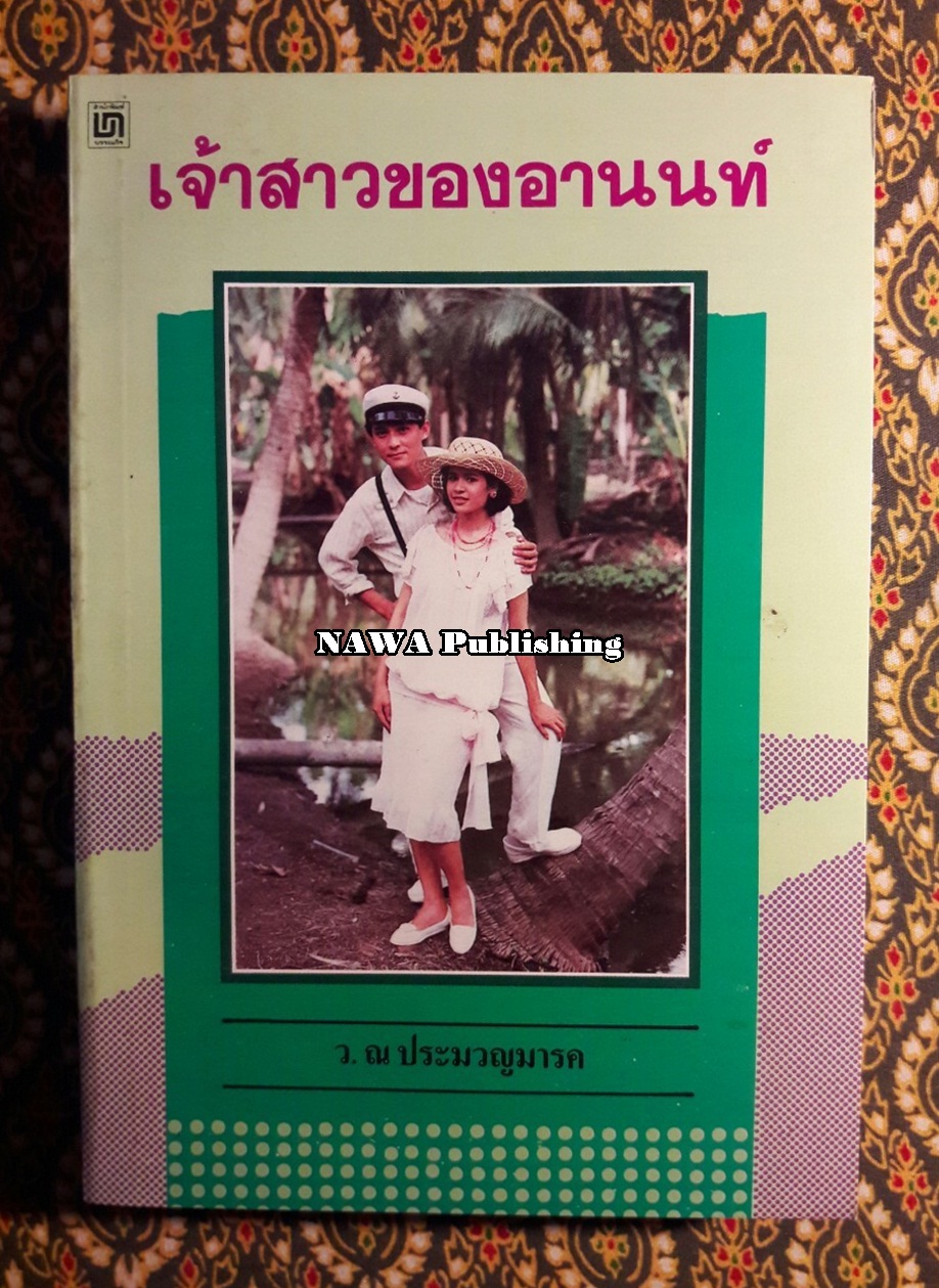 เจ้าสาวของอานนท์