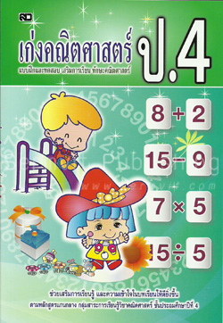 เก่งคณิตศาสตร์ ป.4