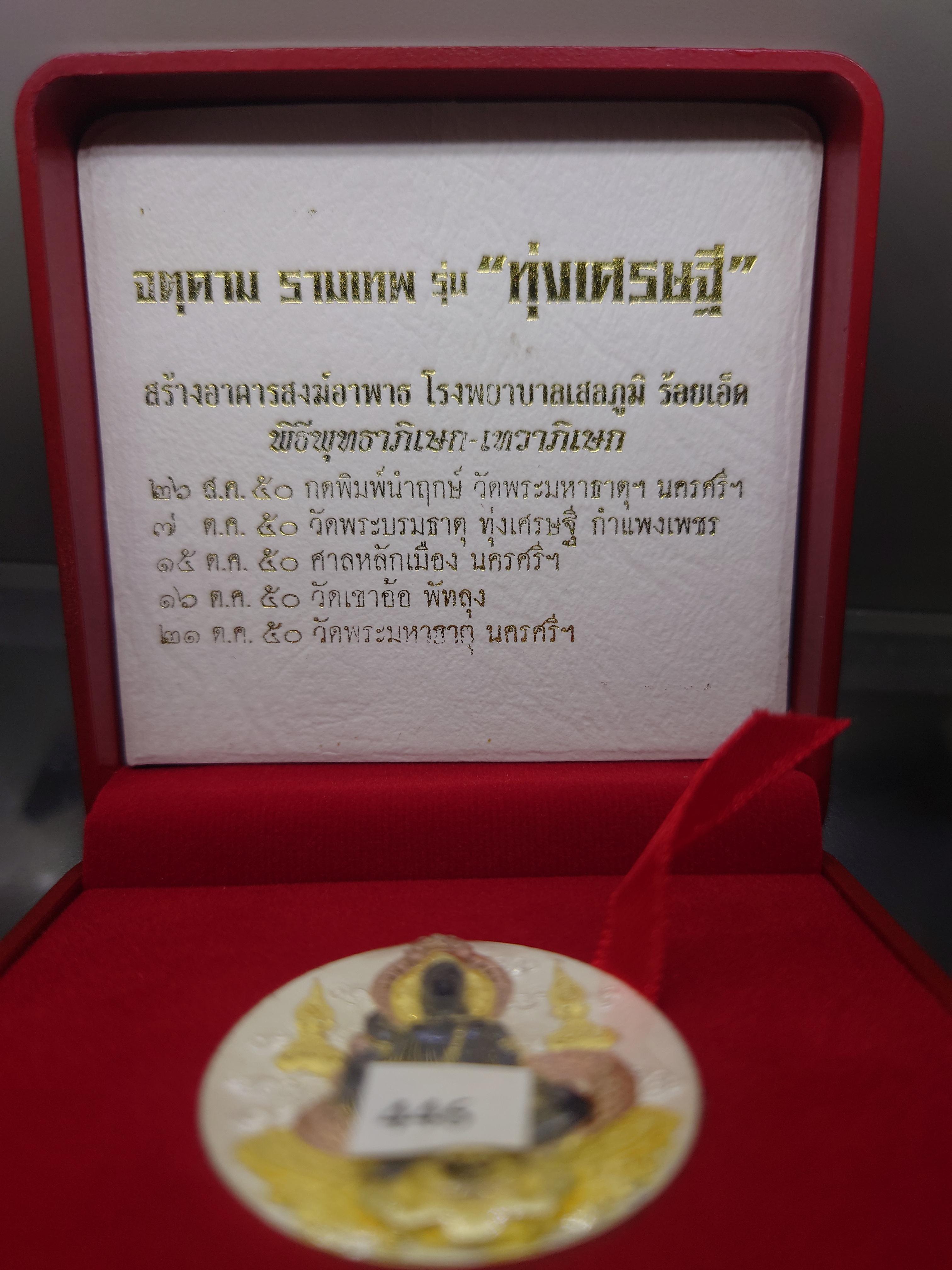 จตุคาม รามเทพ รุ่นทุ่งเศรษฐี เนื้อเงินลงยา พิธีพุทธาภิเษก 5 วาระ วัดมหาธาตุวรมหาวิหาร นครศรีธรรมราช ปี2550 พร้อมกล่องเดิม