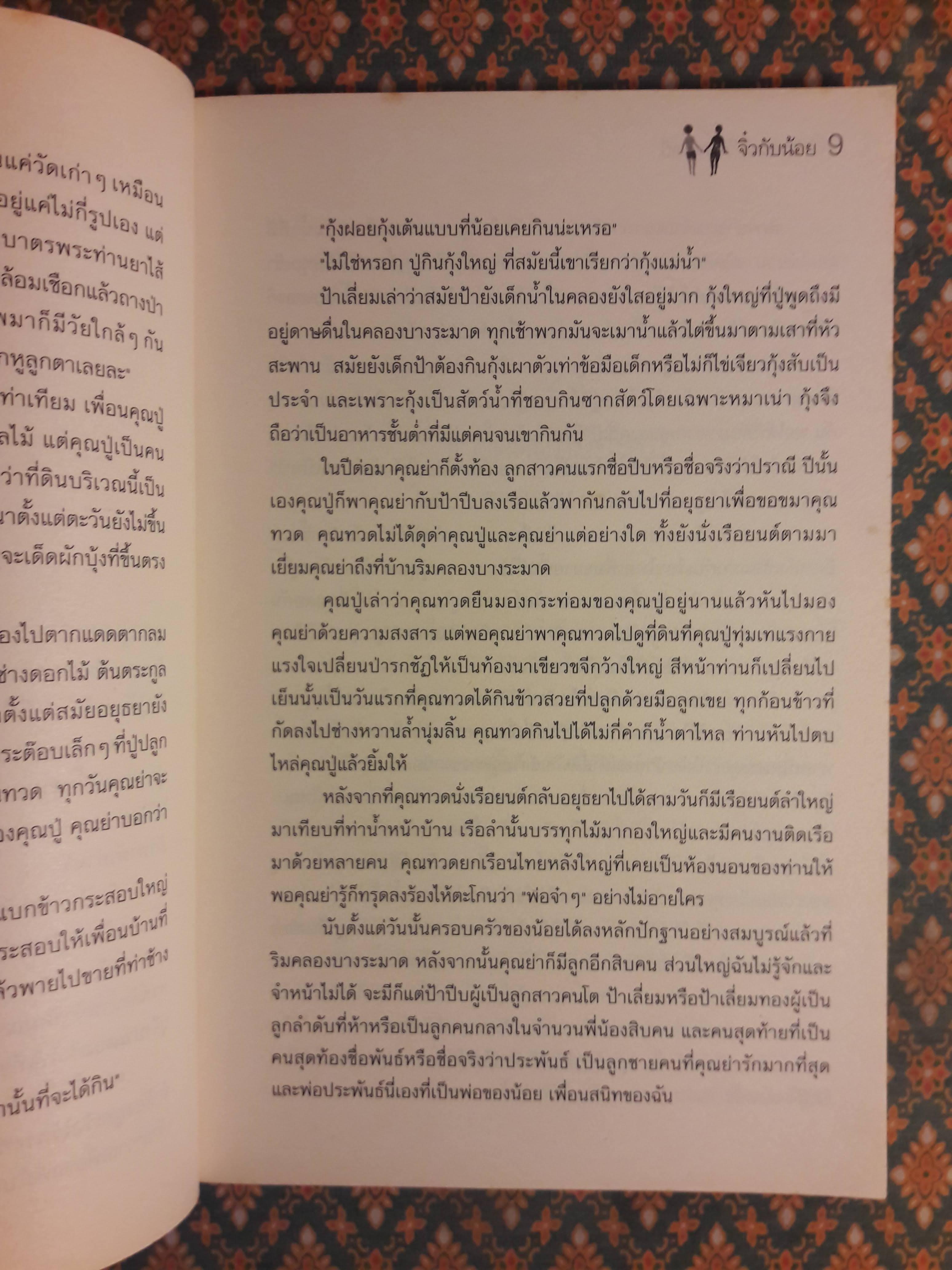 จิ๋วกับน้อย “พร้อมที่คั่น”