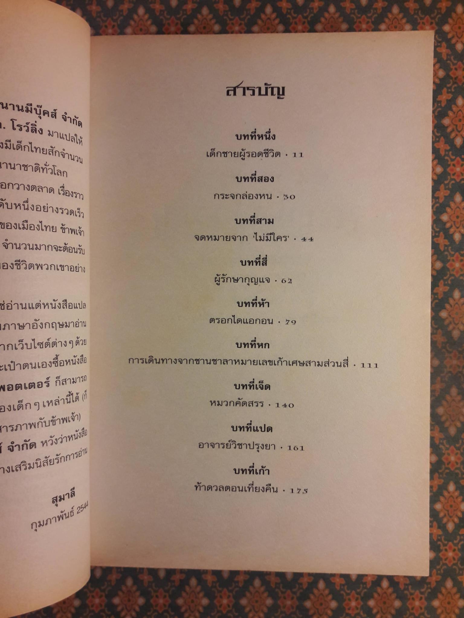 แฮร์รี่ พอตเตอร์ กับศิลาอาถรรพ์ Harry Potter and the Sorcerer's Stone