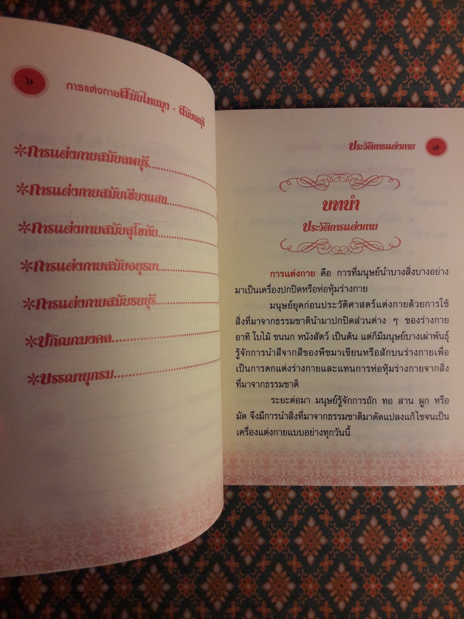 การแต่งกายสมัยไทยมุง – สมัยธนบุรี