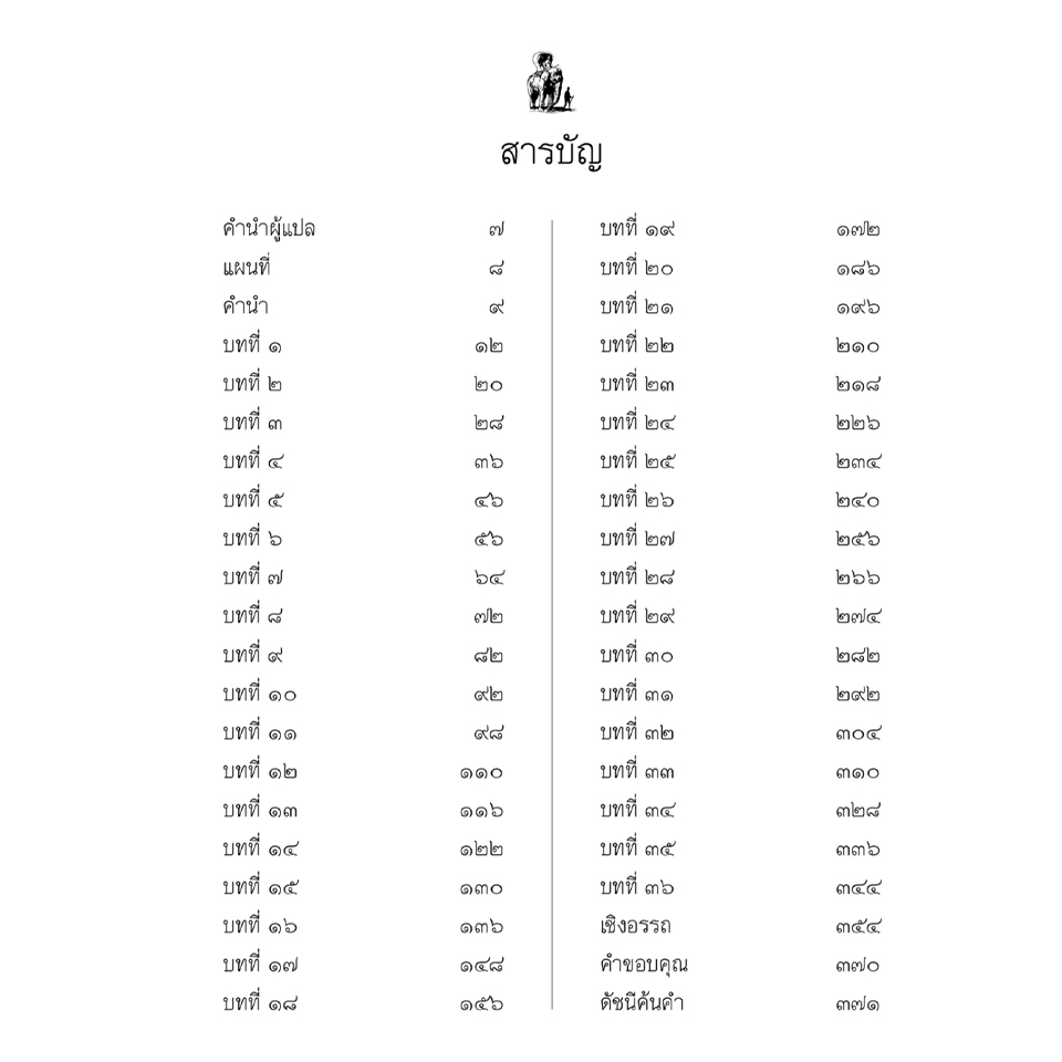 ท่องล้านนาบนหลังช้าง ของโฮลต์ ฮาลเลตต์ พ.ศ. ๒๔๒๗ สุทธิศักดิ์ ปาลโพธิ์ แปล