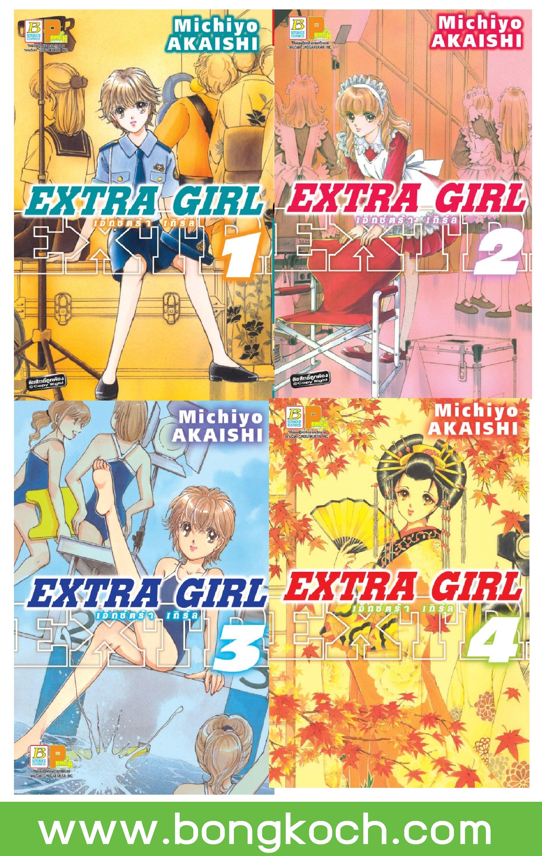ชื่อหนังสือ EXTRA GIRL เล่ม 1-4 (จบ) ประเภท การ์ตูน ญี่ปุ่น บงกช Bongkoch
