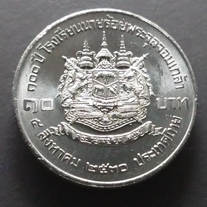 เหรียญ 10 บาท 100 ปี โรงเรียนนายร้อยพระจุลจอมเกล้า ปี2530 ไม่ผ่านใช้