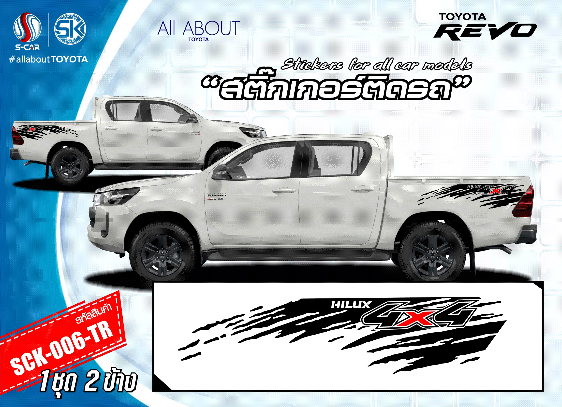 สติ๊กเกอร์ติดรถ TOYOTA HILUX REVO ช่วงท้ายลายโคลน HILUX 4X4
