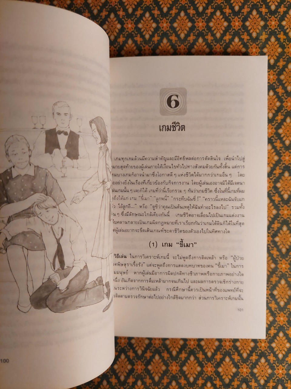 รู้ทันเกมชนะใจคน Games People Play