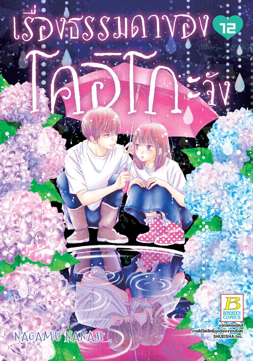 หนังสือการ์ตูนเรื่อง เรื่องธรรมดาของโคอิโกะจัง เล่ม 12