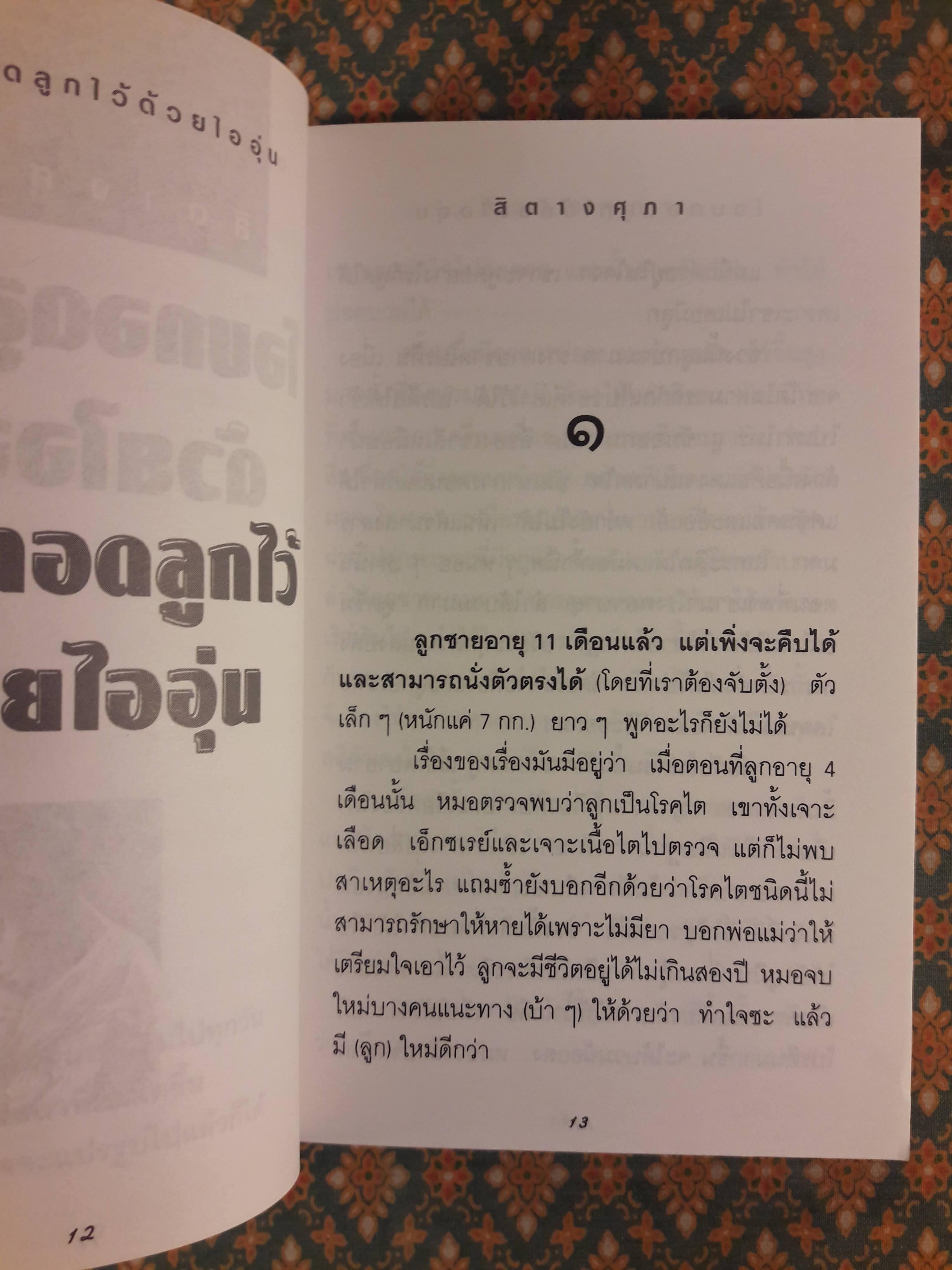 โอบกอดลูกไว้ด้วยไออุ่น