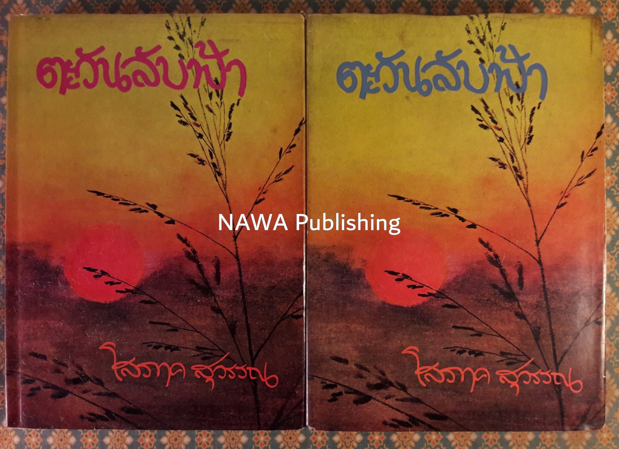 ตะวันลับฟ้า (2 เล่มจบ)