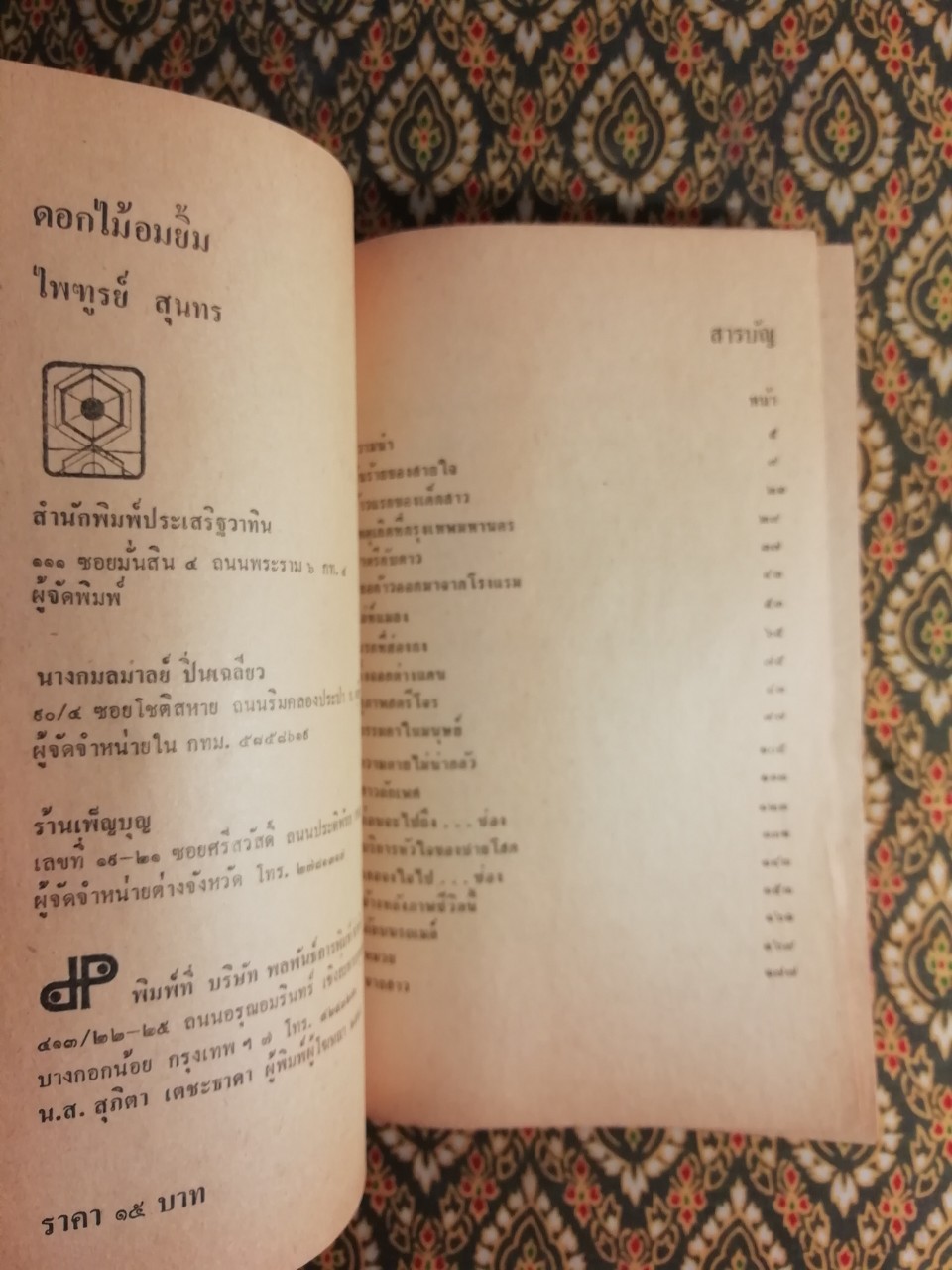 ดอกไม้อมยิ้ม