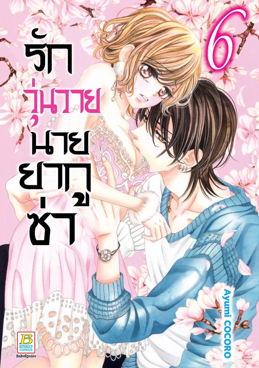 หนังสือการ์ตูนเรื่อง รักวุ่นวายนายยากูซ่า เล่ม 6