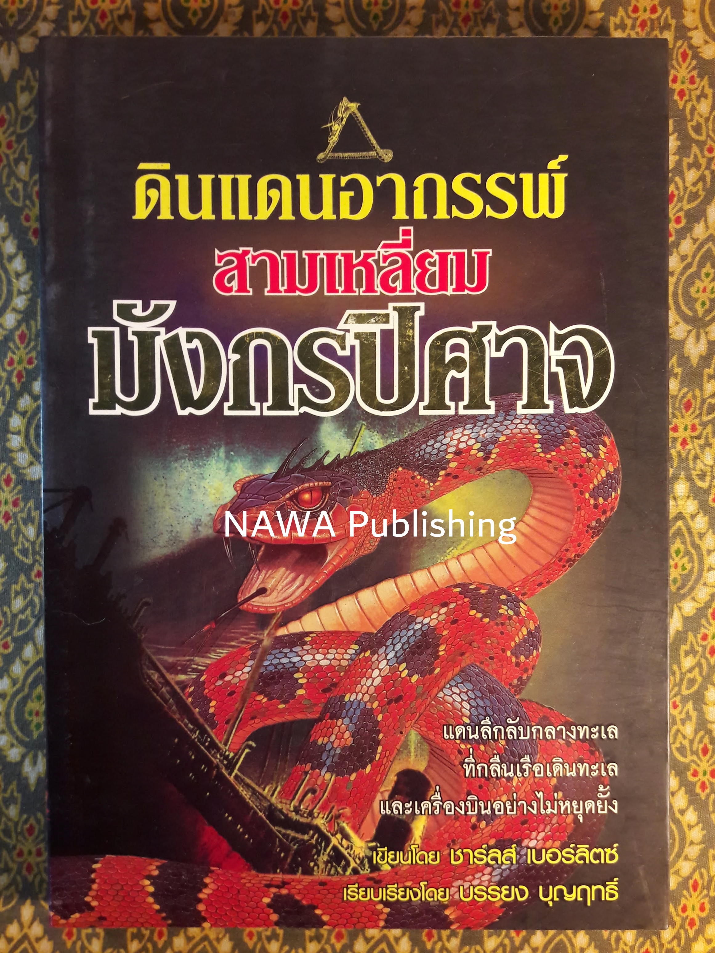 ดินแดนอากรรพ์ สามเหลี่ยมมังกรปิศาจ