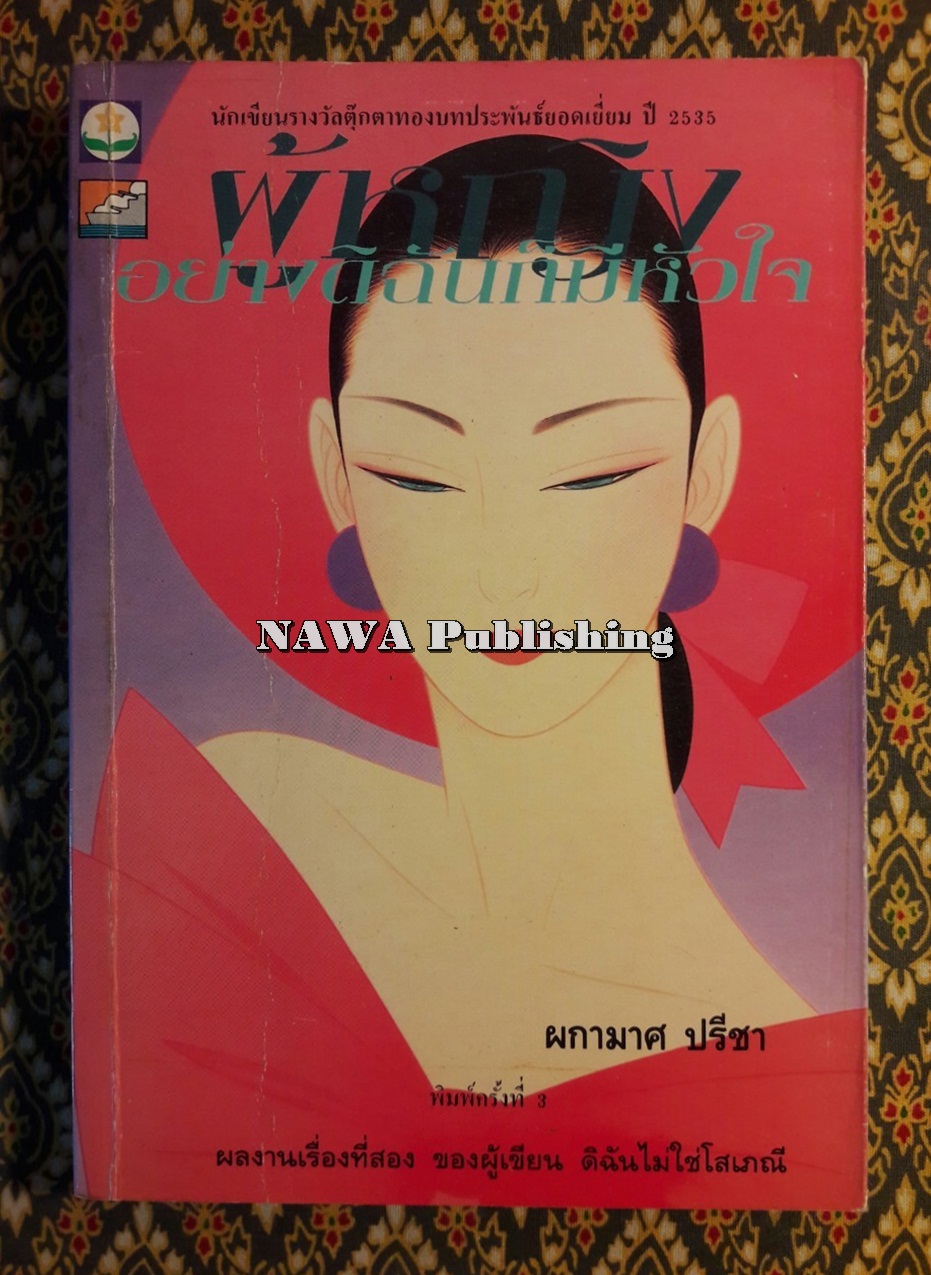 ผู้หญิงอย่างดิฉันก็มีหัวใจ