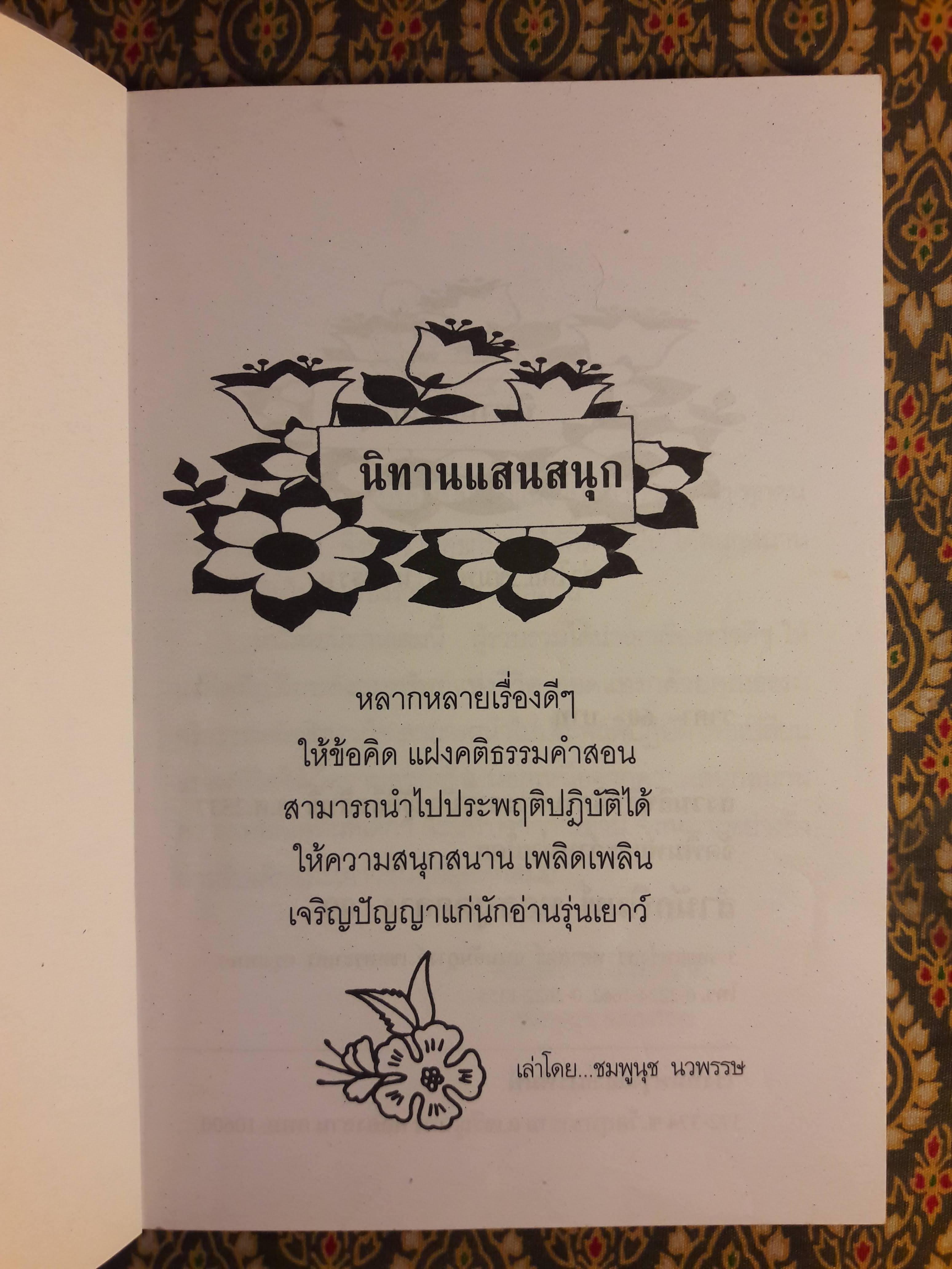 นิทานแสนสนุก