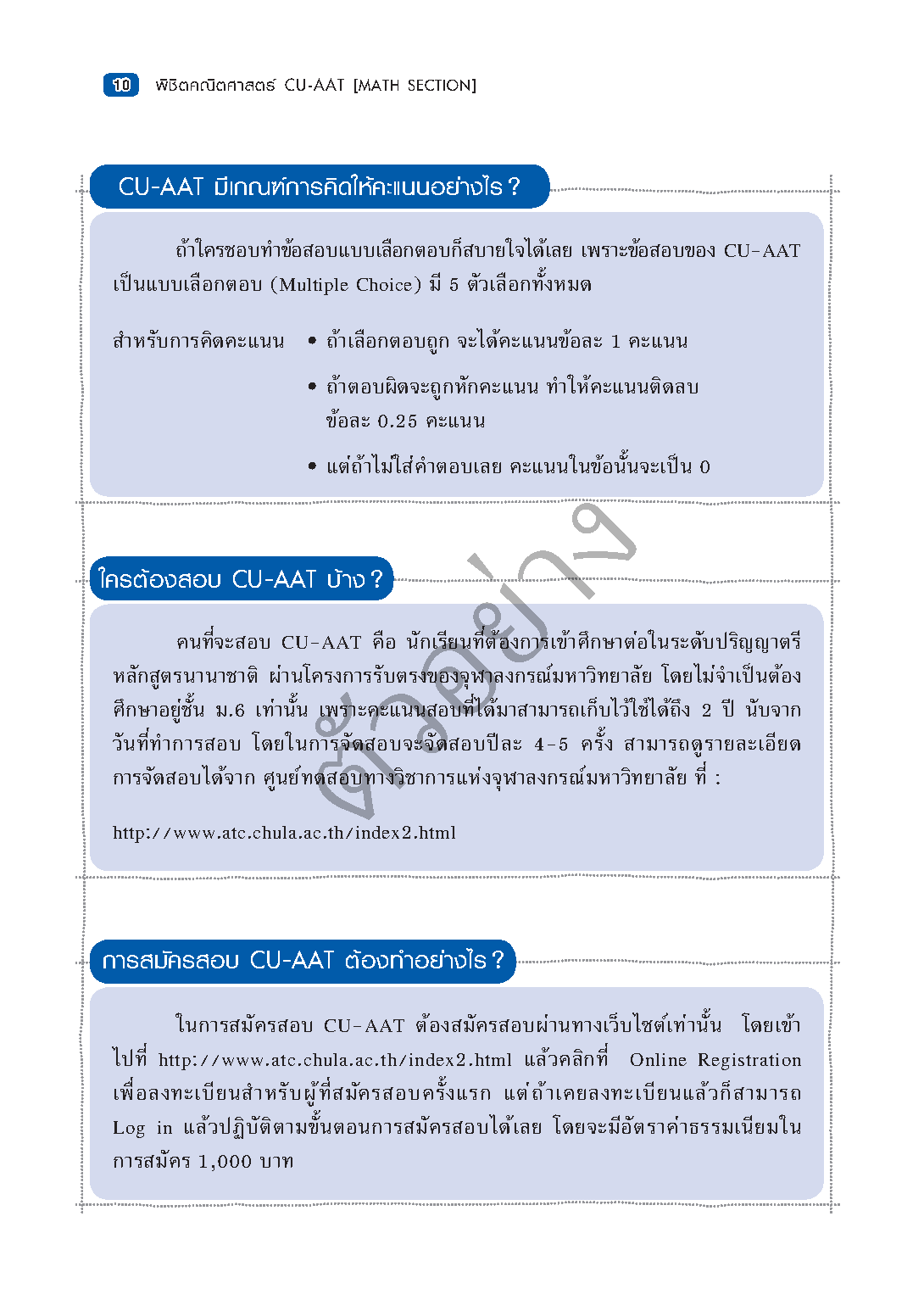 พิชิตคณิตศาสตร์ CU-AAT (Math Section) [เกรด B หนังสือมีตำหนิ]