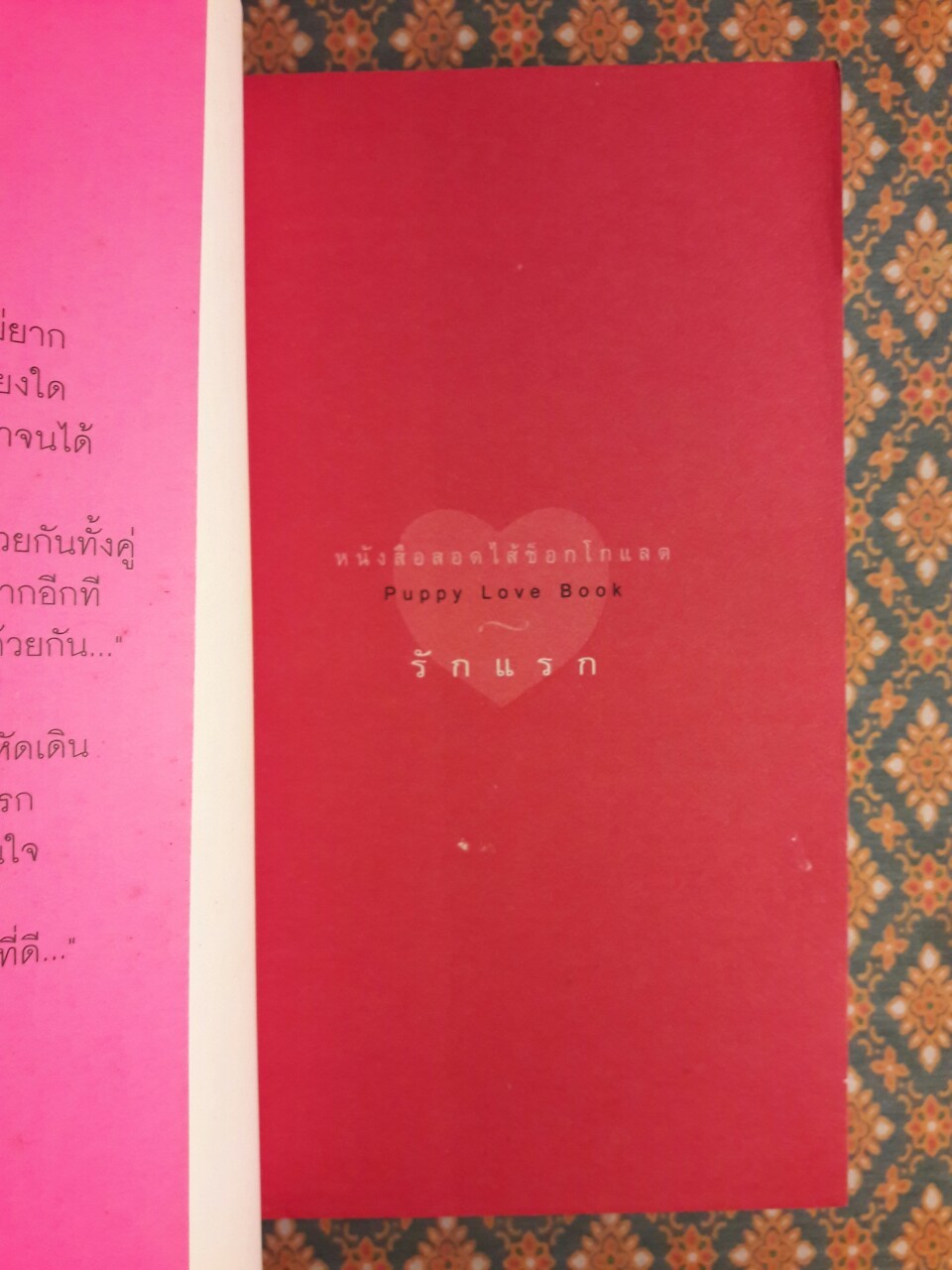 รักแรก Puppy Love Book