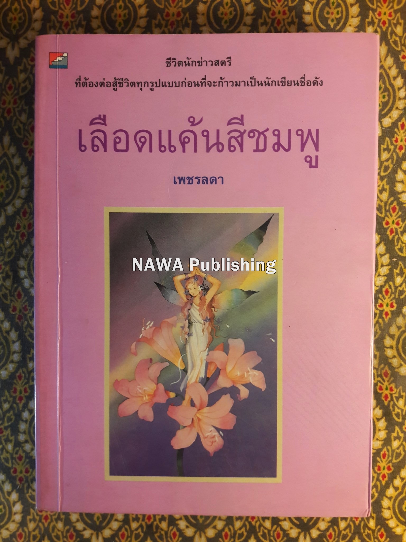 เลือดแค้นสีชมพู