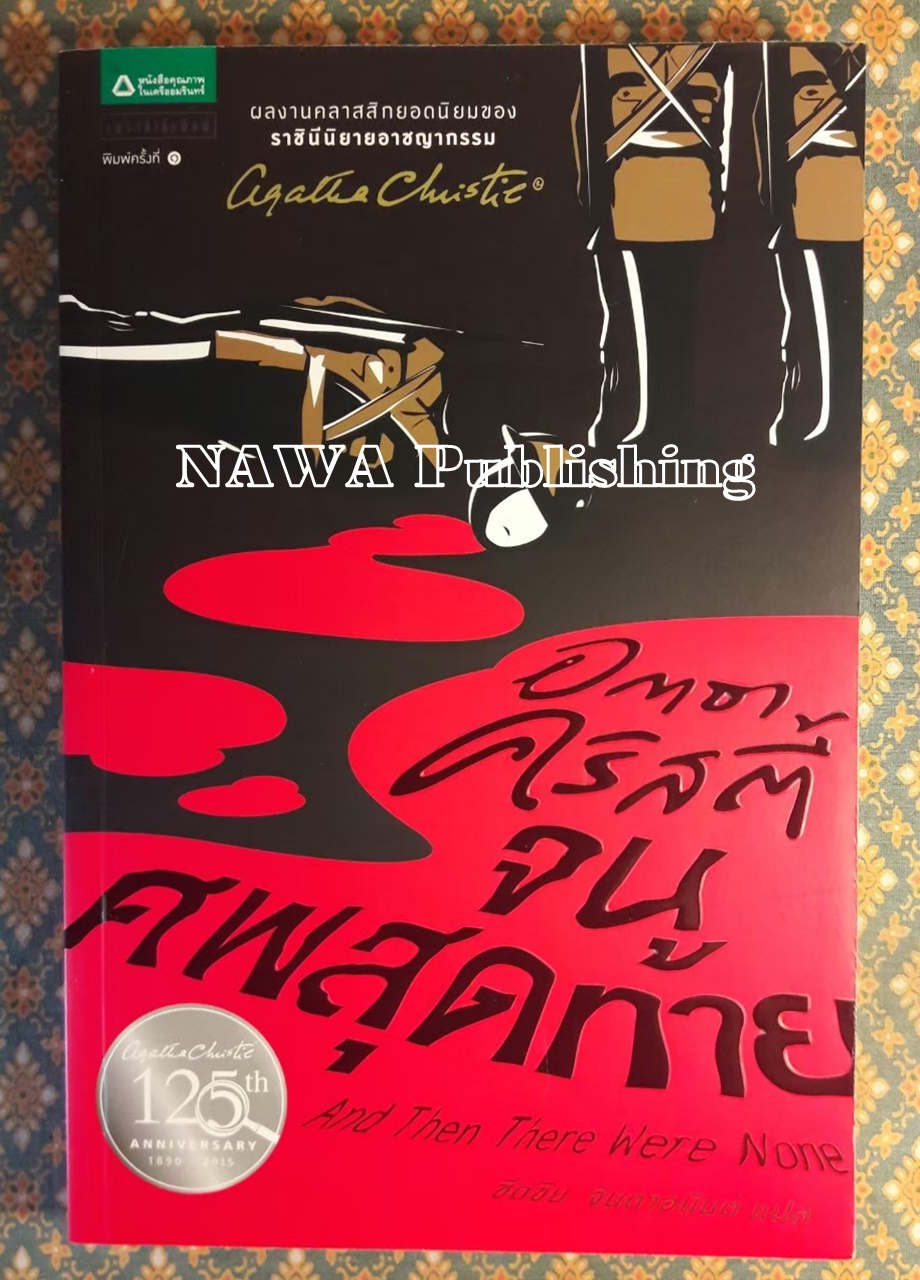 จนศพสุดท้าย And Then There Were None “พร้อมที่คั่น”
