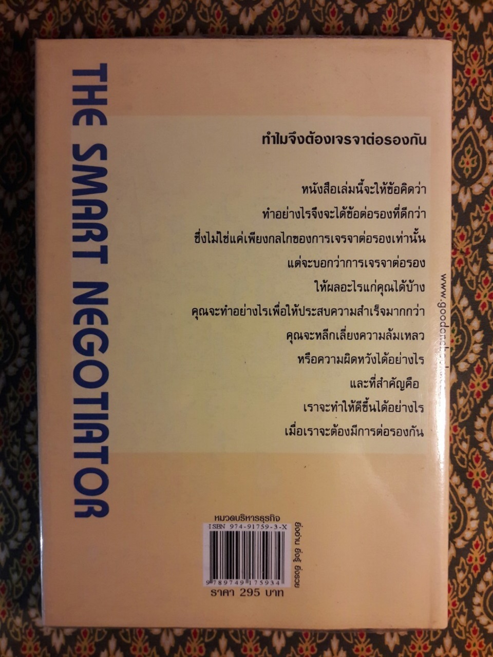 เจรจาต่อรองธุรกิจการค้าแบบนี้จึงจะรวย The Smart Negotiator