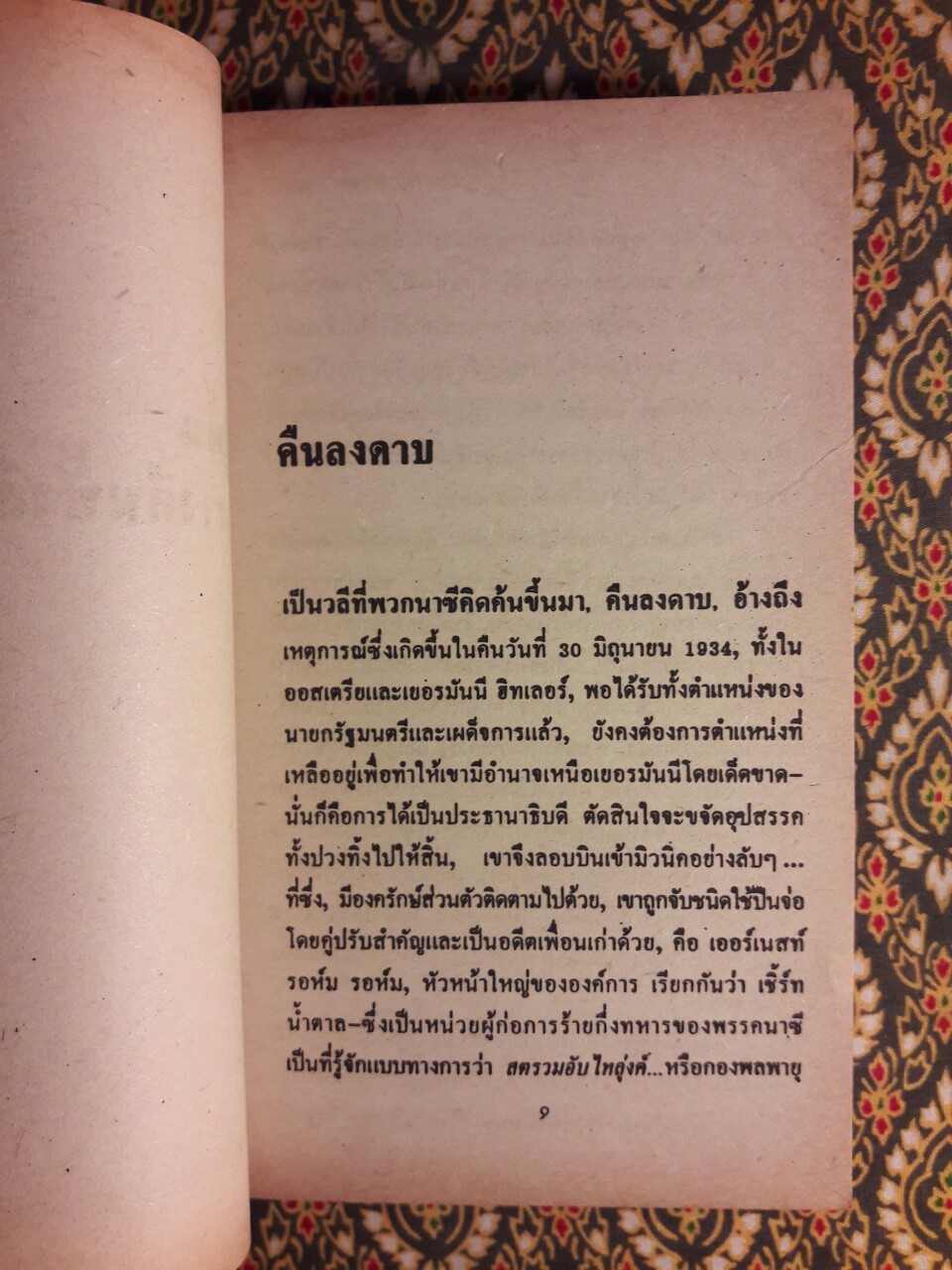 เพชฌฆาตแตกรัง The League of Night and Fog เล่ม 1