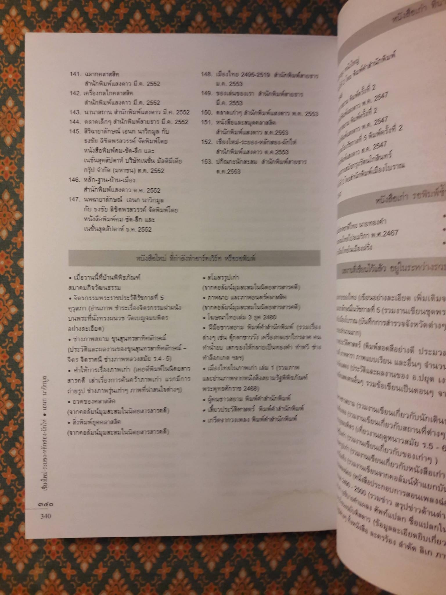 เชียงใหม่ - ระยอง - หลักสอง - ผักไห่