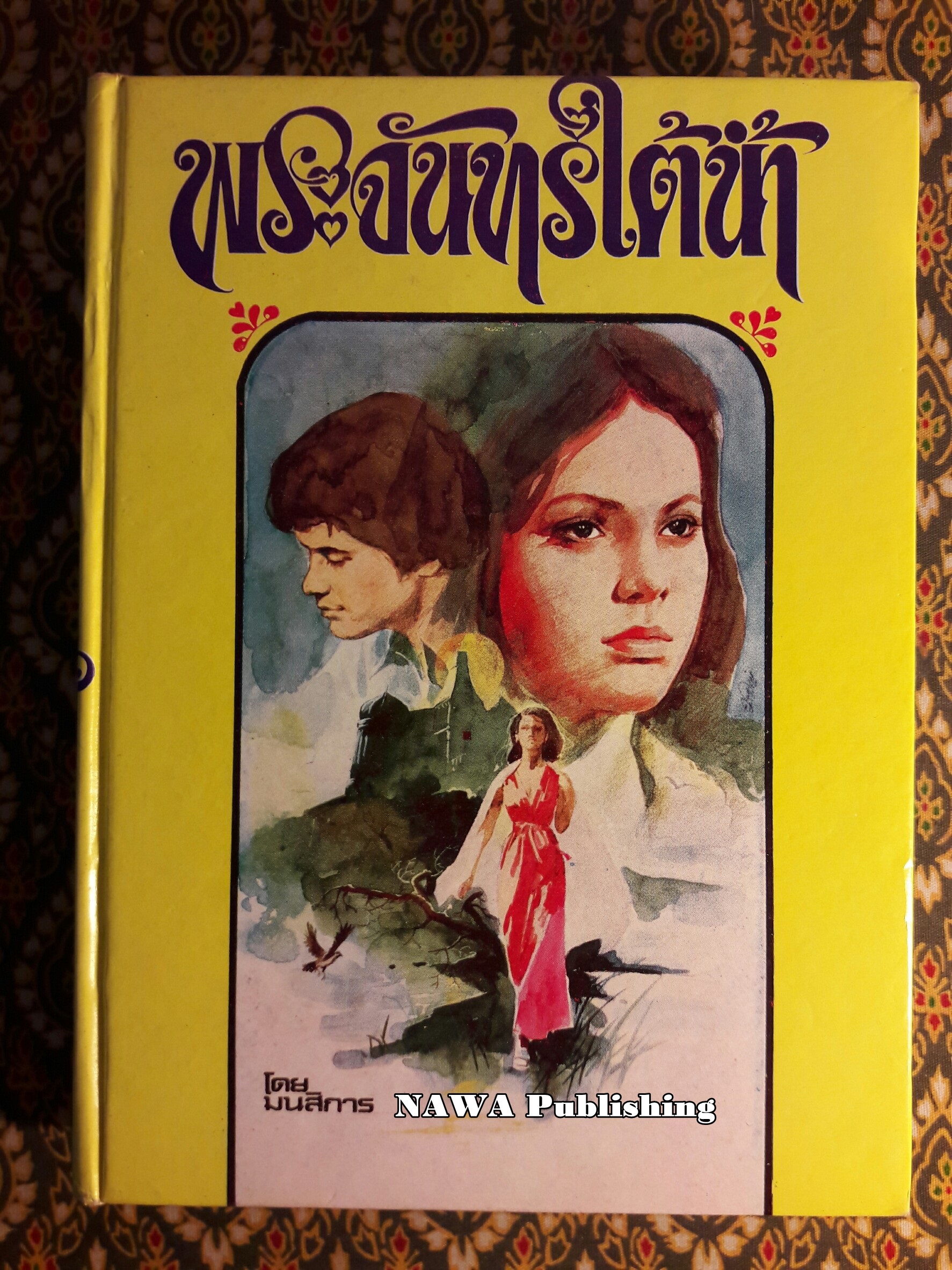 พระจันทร์ใต้น้ำ